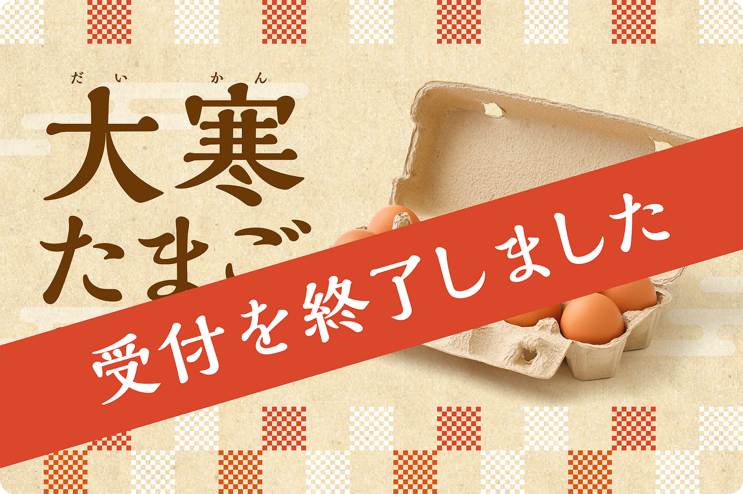 大寒たまご 2026 (受付終了)