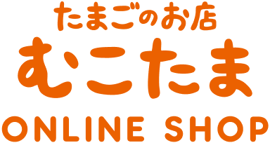 たまごのお店 むこたま ONLINE SHOP ｜ 千葉県柏市のたまご専門店